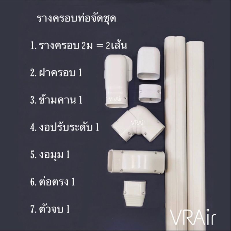 รางครอบ​ท่​อจัดชุด Jobu ครบจบ ติดตั้งได้เลย แบบยาว 2ม ไม่ตัด ชุดใหญ่