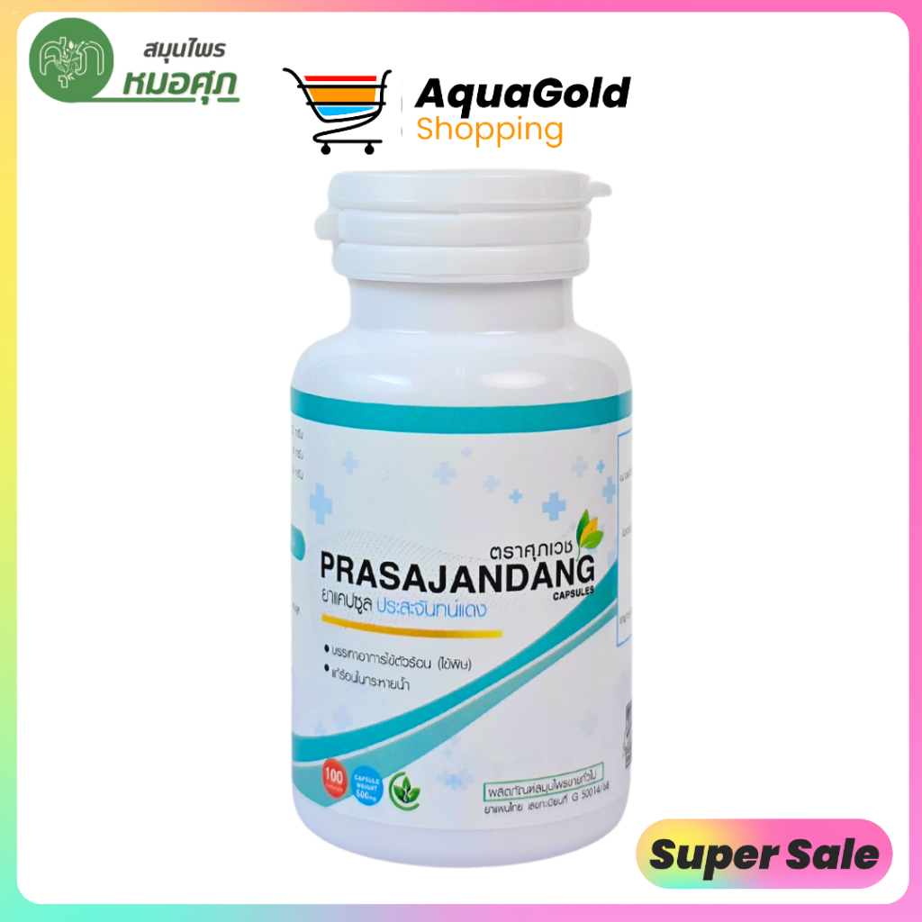 ประสะจันทน์แดง  พร้อมส่ง✅ 1 กระปุก บรรจุ 100 แคปซูล