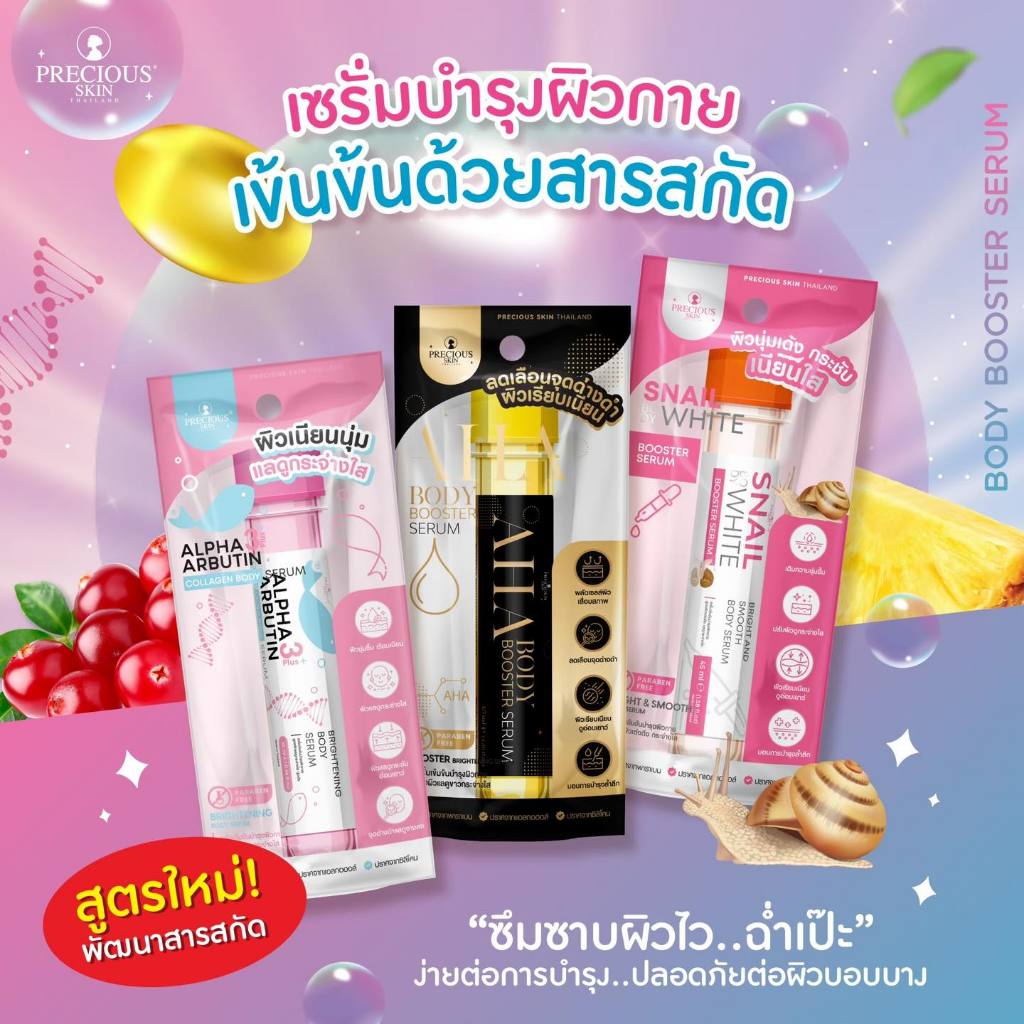 PRECIOUS SKIN Body Booster Serum เซรั่มบำรุงผิวกายสูตรเข้มข้น