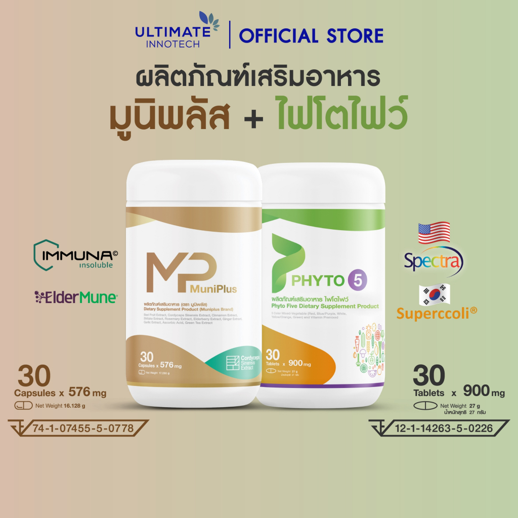 ชุดคู่ Muniplus+Phyto5 ผลิตภัณฑ์เสริมอาหาร ULTIMATE INNOTECH