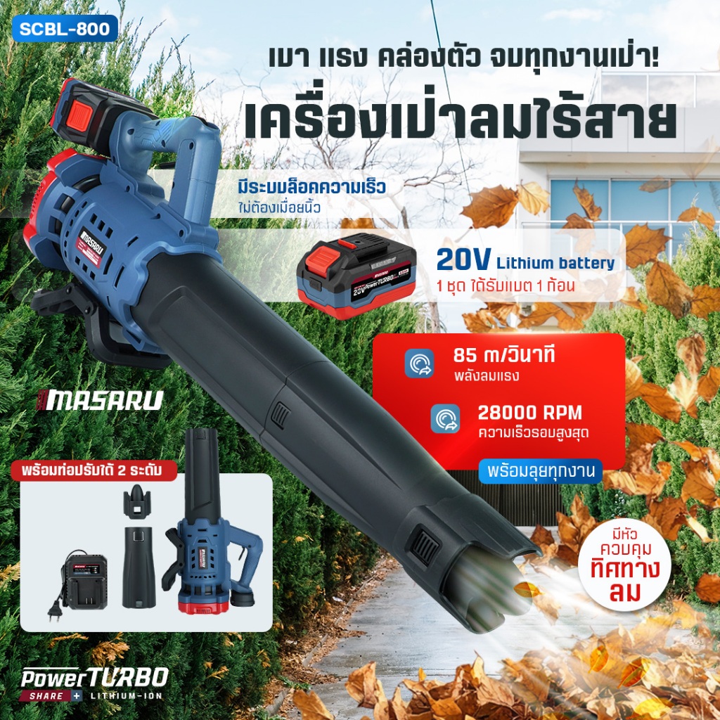 MASARU  เครื่องเป่าใบไม้ ไร้สาย 20V 4Ahx1 รุ่น SCBL-800