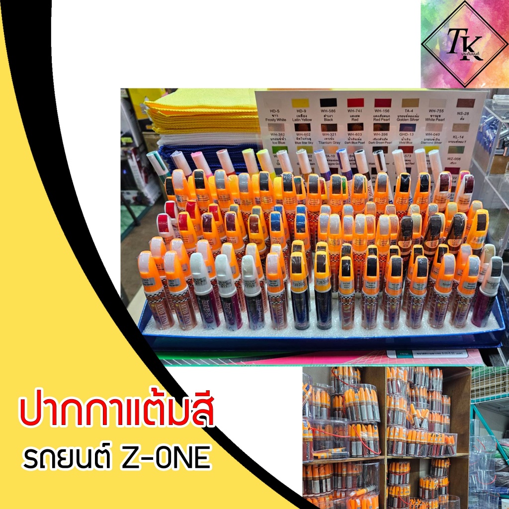 ปากกาแต้มสีรถยนต์-มอไซค์ ปากกาปิดรอยขีดข่วนZ-ONE