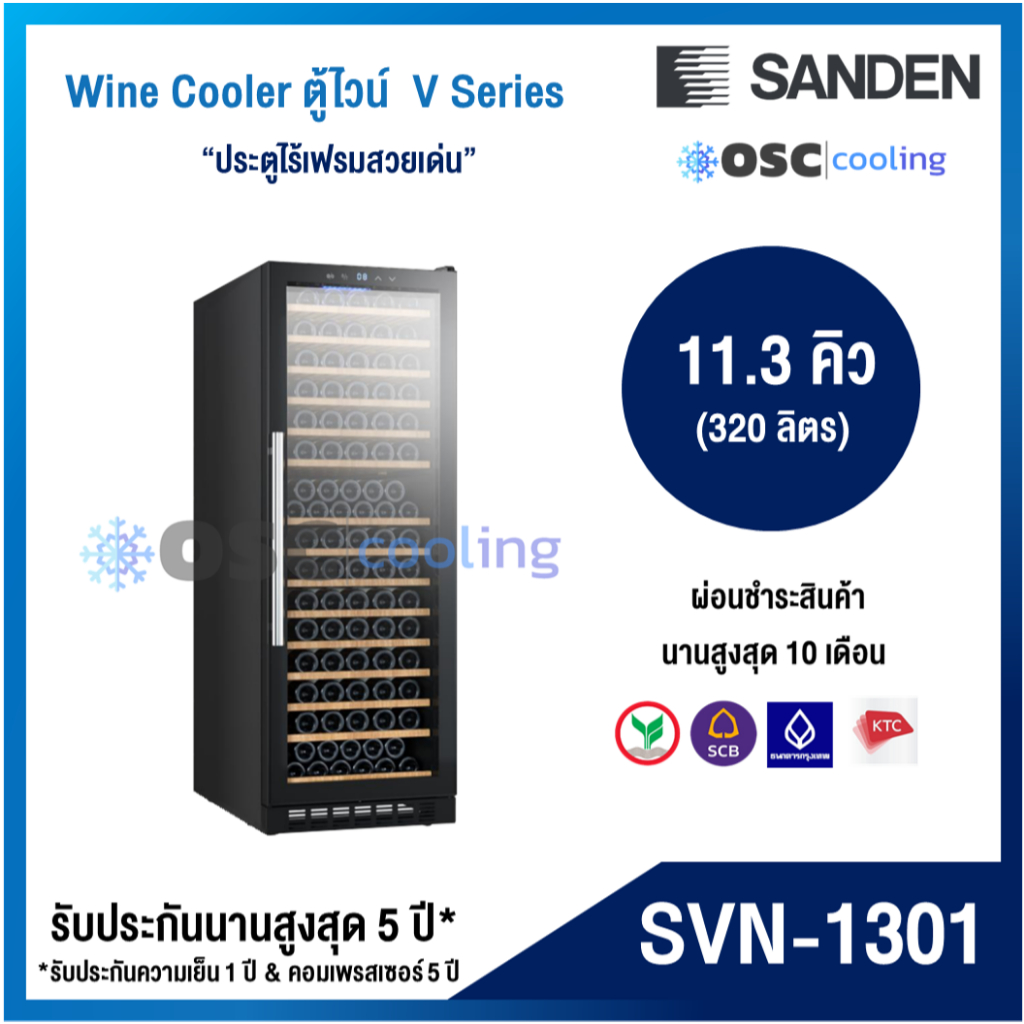 SANDEN SVN-1301 ตู้แช่ไวน์
