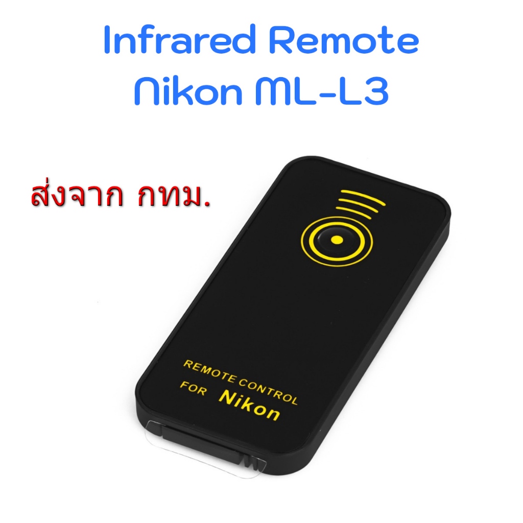 Nikon ML-L3 IR Infrared Wireless Remote Control รีโมท อินฟราเรด for D3300 D5300 D90 D80 D70 P7800