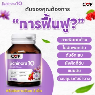 CMF Schinora 10 Complex 1 กระปุก (30 เม็ด ) บำรุงตับ By ซี ศิวัฒน์