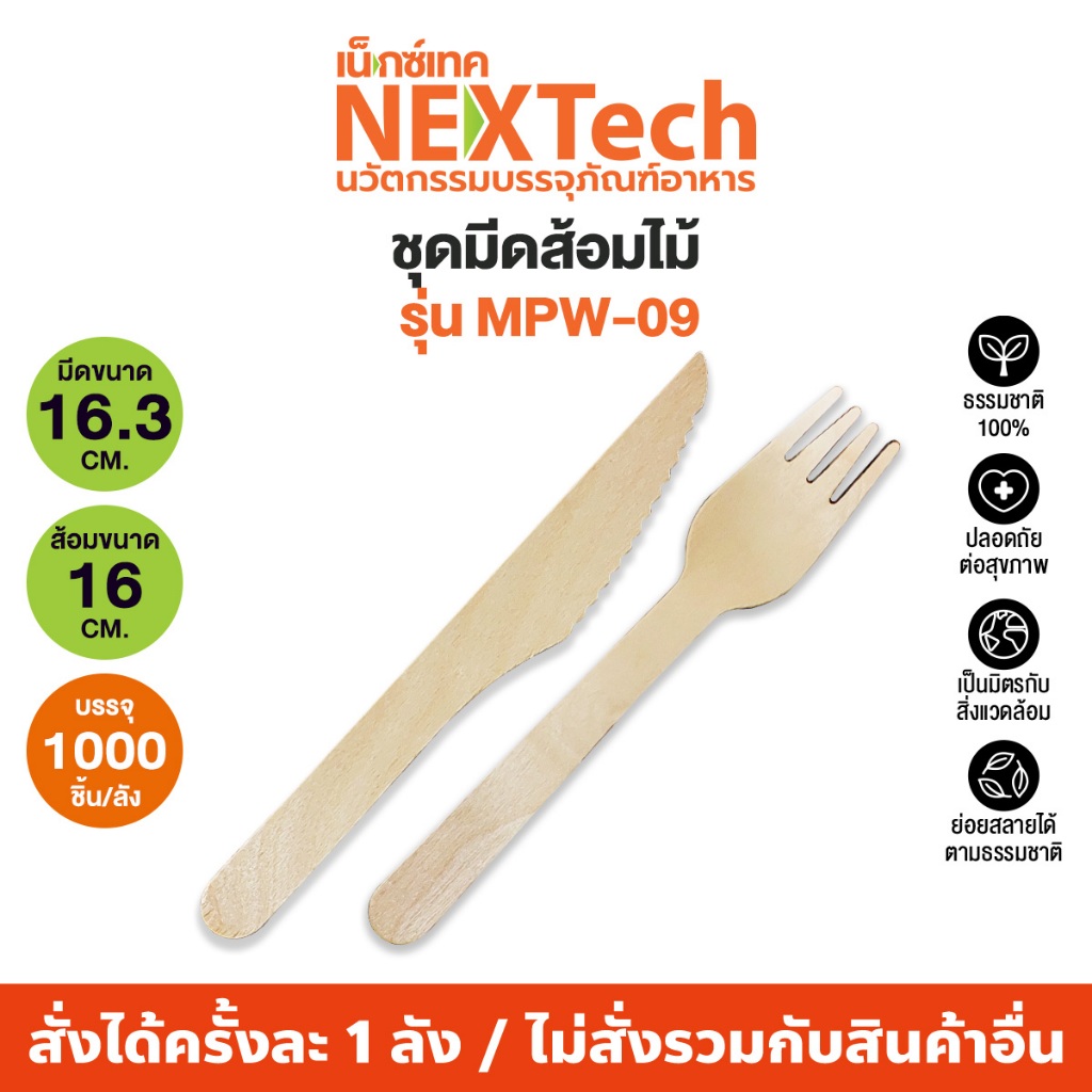 Nextech รุ่น MPW-09 (1000 ชุด/ลัง) ชุดส้อมมีดไม้ บรรจุในถุงแพ็ค,6 นิ้ว ส้อมไม้มีดไม้ ใช้แล้วทิ้ง ย่อยสลายได้ เป็นมิตร
