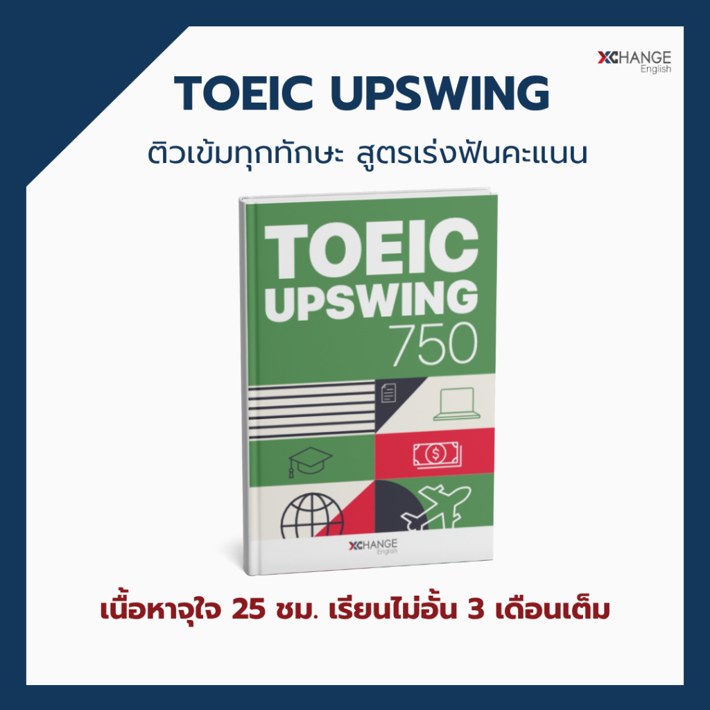 คอร์สเรียน TOEIC UPSWING 750+ คอร์สเรียน 4 Skills