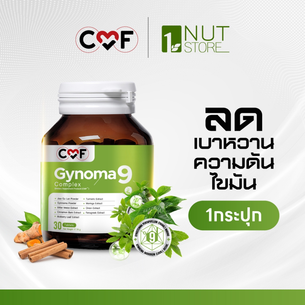 💥 โปรมาแรง  CMF Gynomaa 9 ลดเบาหวาน คุมน้ำตาล By ซี ศิวัฒน์ 💚