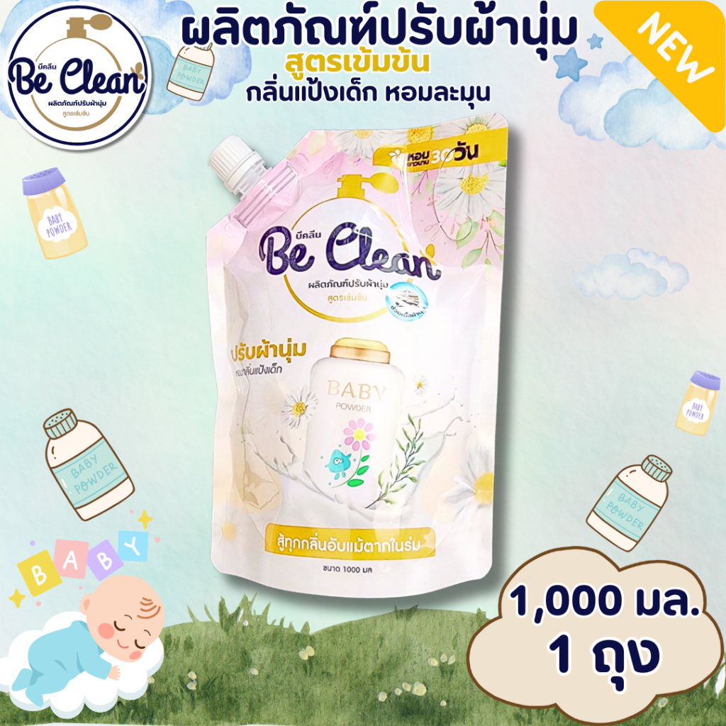 ใหม่!! Be Clean น้ำยาปรับผ้านุ่มสูตรเข้มข้น กลิ่น แป้งเด็ก ปริมาณ1,000มล.ต่อถุง จัดโปร1ถุง ในราคาเพียง59บาท หอมพรีเมี่ยม