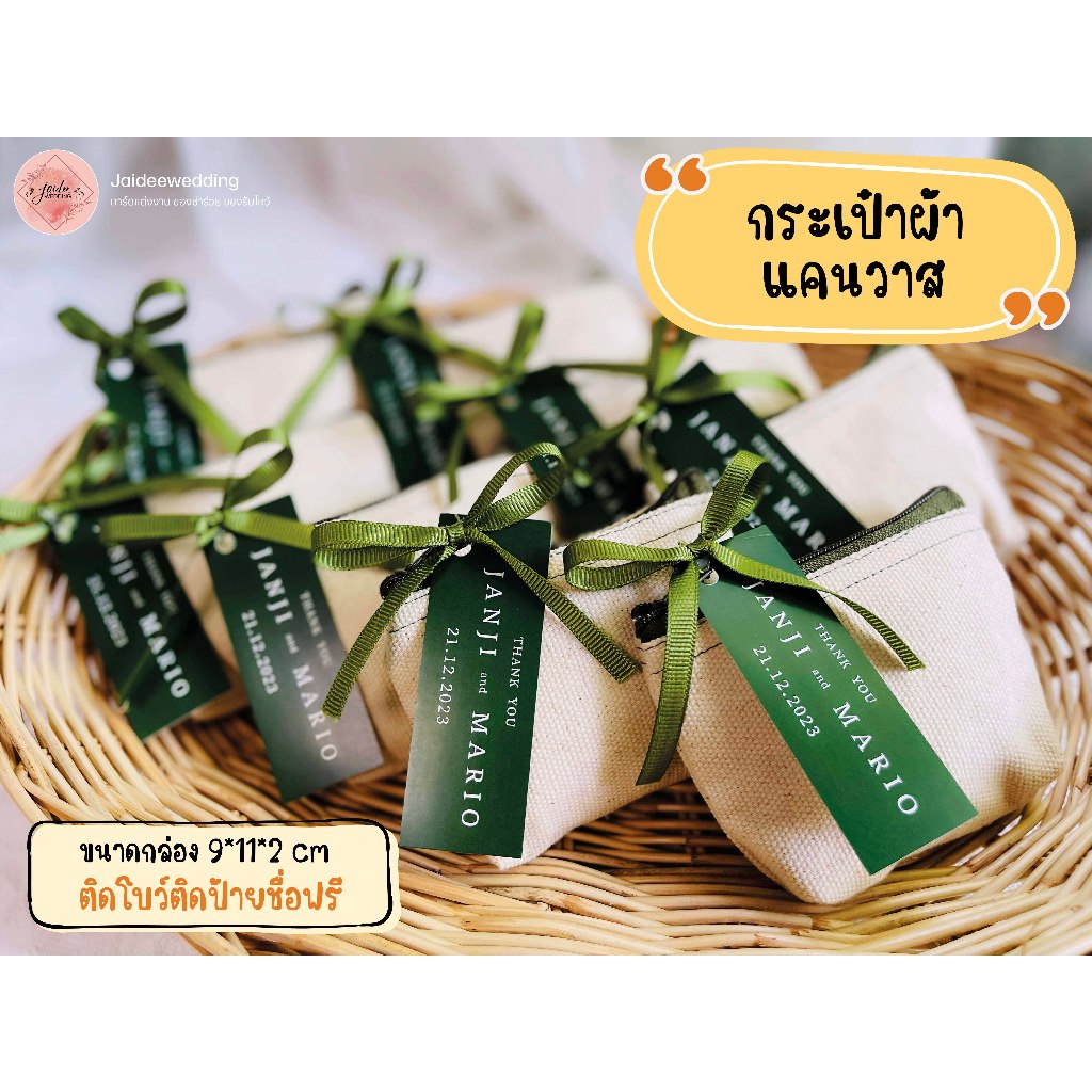 ของชำร่วย กระเป๋า ผ้าแคนวาส งานแต่งงาน งานบวช งานเกษียณ ของขวัญปีใหม่ ของแจก ของที่ระลึกทุกโอกาส