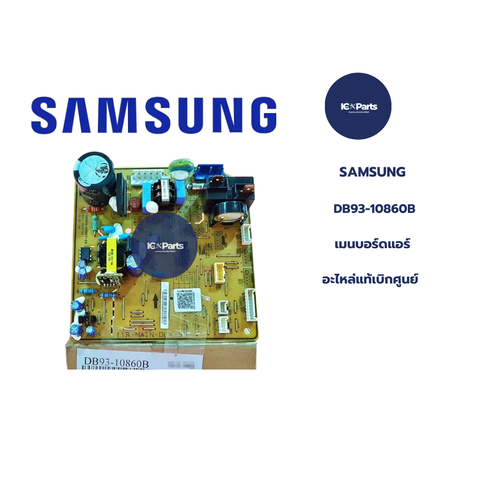 บอร์ดแอร์/อะไหล่แอร์ SAMSUNG (ซัมซุง) อะไหล่แท้/ใหม่บริษัท พาร์ท DB93-10860B