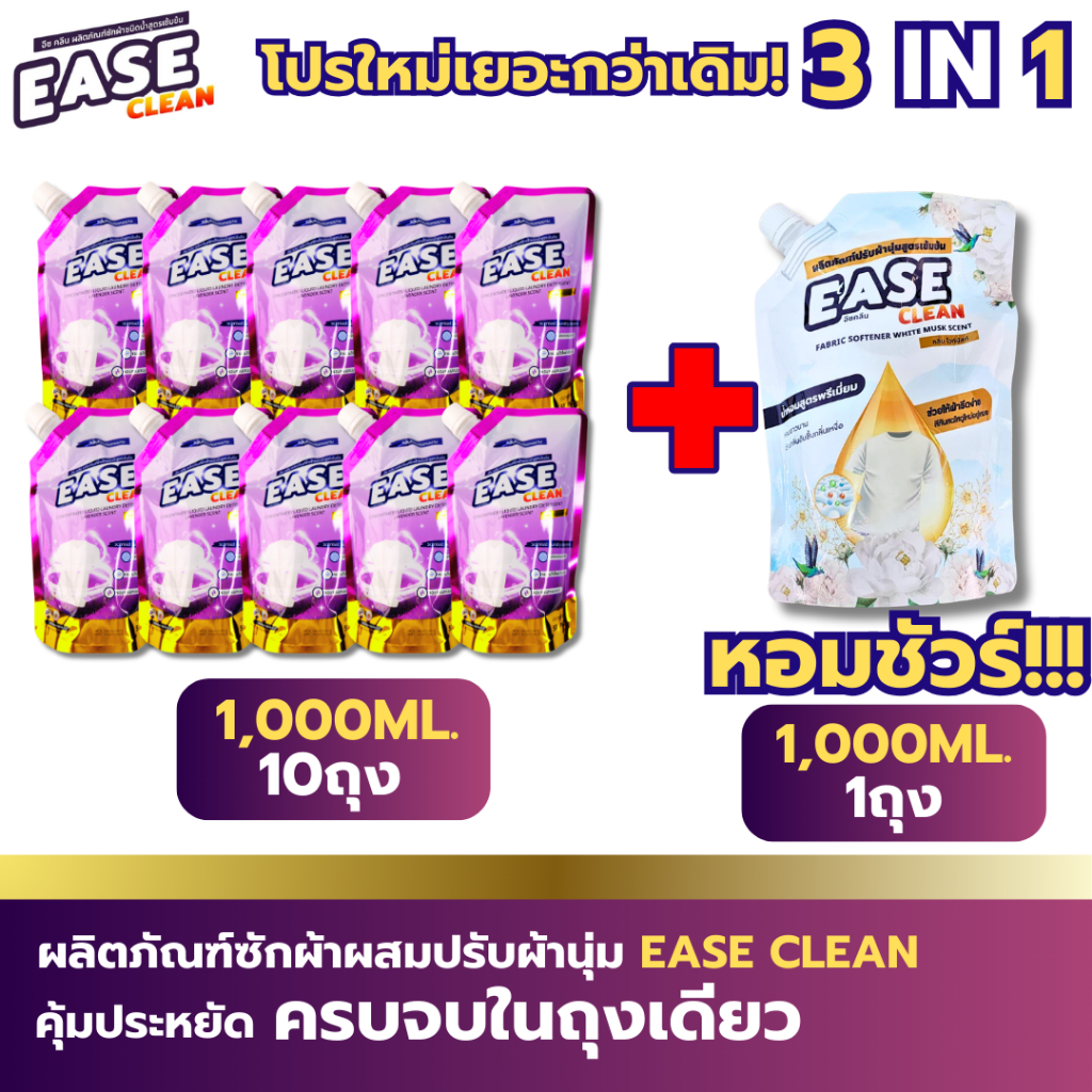 โปรฯลดใหญ่เซ็ท10ถุง1000มล10ลิตร + ปรับผ้านุ่มสูตรใหม่EASE CLEAN น้ำยาซักผ้า น้ำยาซักผ้าEase Clean (ป