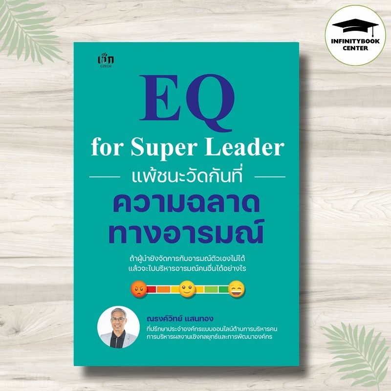 หนังสือ EQ for Super Leader แพ้ชนะวัดกันที่ความฉลาดทางอารมณ์ : การพัฒนาตนเอง ภาวะผู้นำ EQ การควบคุมอารมณ์
