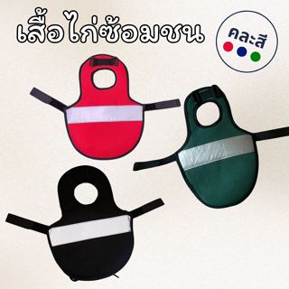 เสื้อไก่ชน เฮอริเคนไก่ชน เสื้อไก่ป้องกับหลังพังจากการซ้อมชน