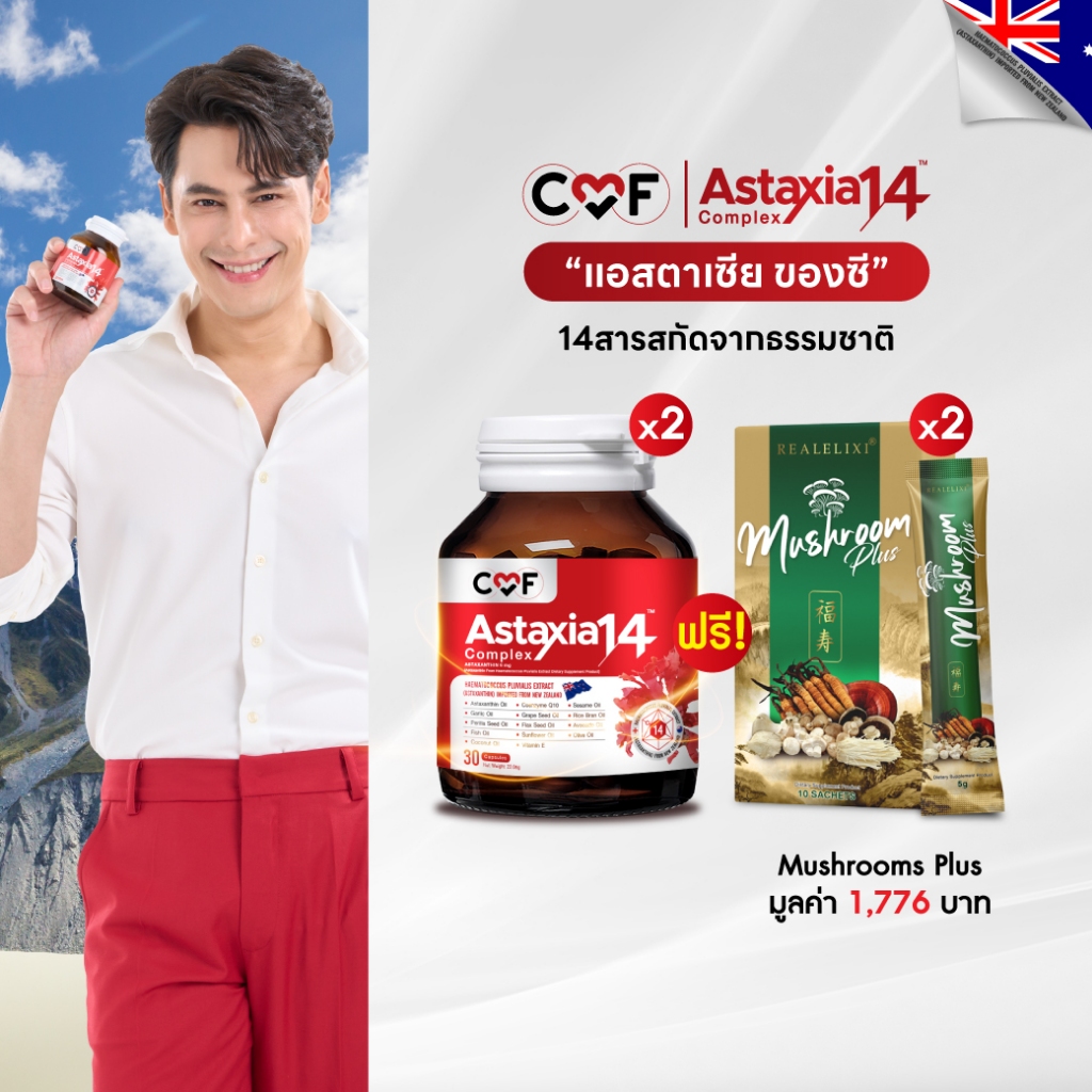 🔥เซ็ตขายดี🔥CMF 2 กระปุก+น้ำเห็ดผสมถั่งเช่า 2 กล่อง CMF Astaxia14 Complexแอสตาเซีย น้ำมันสกัดเย็น14 ชนิด By ซี ศิวัฒน์