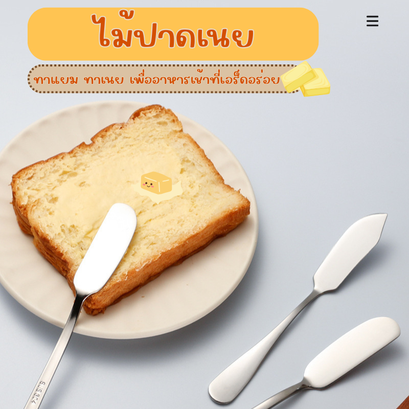 [Easy E-Receipt] Love&Lullabies ไม้ปาดเนย มีดทาเนย มีดทาแยม สแตนเลส 304 สแตนเลสแท้ พร้อมส่ง!