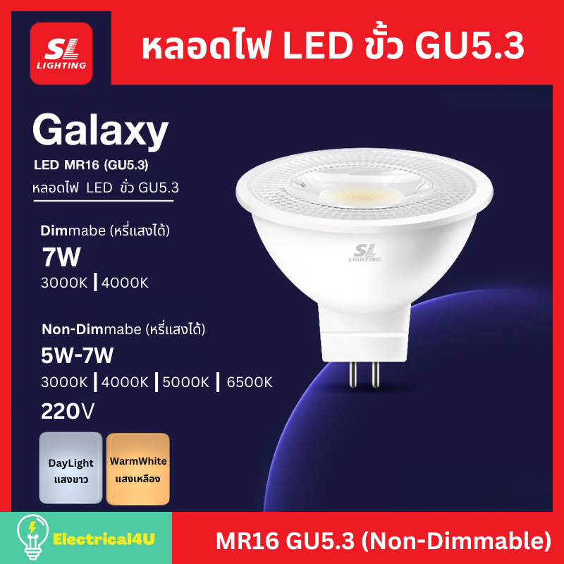 SL Lighting หลอดไฟ LED 7W ขั้ว GU5.3 (Non-Dimmable) 220V รุ่น GALAXY MR16