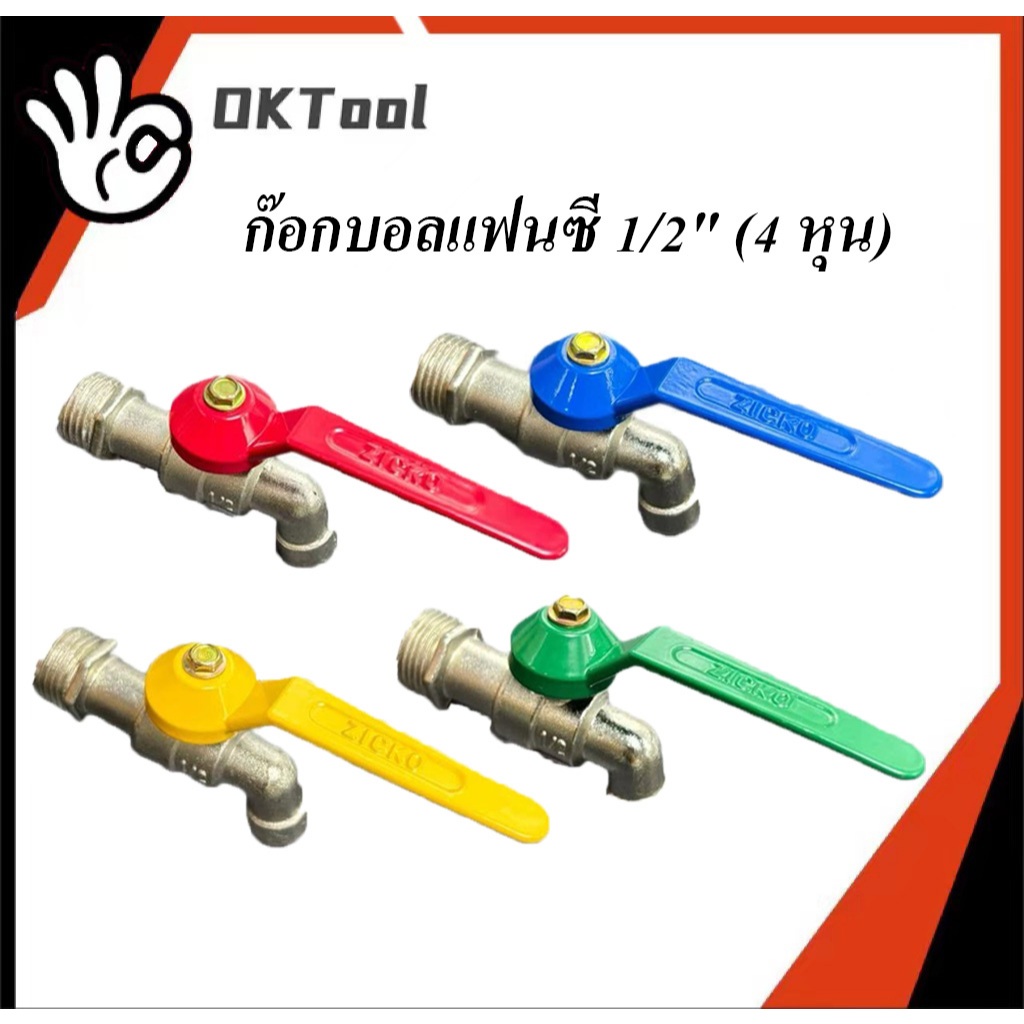 ก๊อกบอลแฟนซี ก๊อกน้ำ 1/2" (4 หุน)   ZICKO    แข็งแรง ทนทาน คุ้มค่า วัสดุคุณภาพดี คุณภาพเกินราคา  ไม่เป็นสนิม (คละสี)