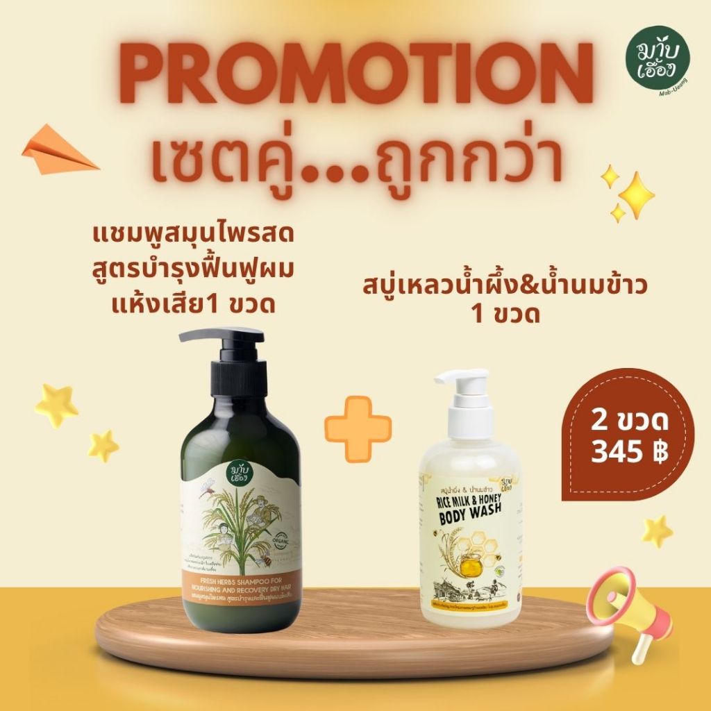 เซตคู่...ถูกกว่า แชมพูสมุนไพรสด สูตรบำรุงฟื้นฟูผมแห้งเสีย + สบู่เหลวน้ำผึ้ง&น้ำนมข้าว - มาบเอื้อง