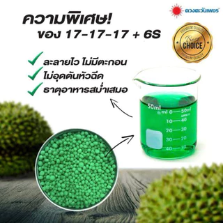 17-17-17 ปุ๋ยดวงตะวันเพชร แบ่งขาย 1โล( ปุ๋ยซัลเฟตแท้ เกรดละลายน้ำ)