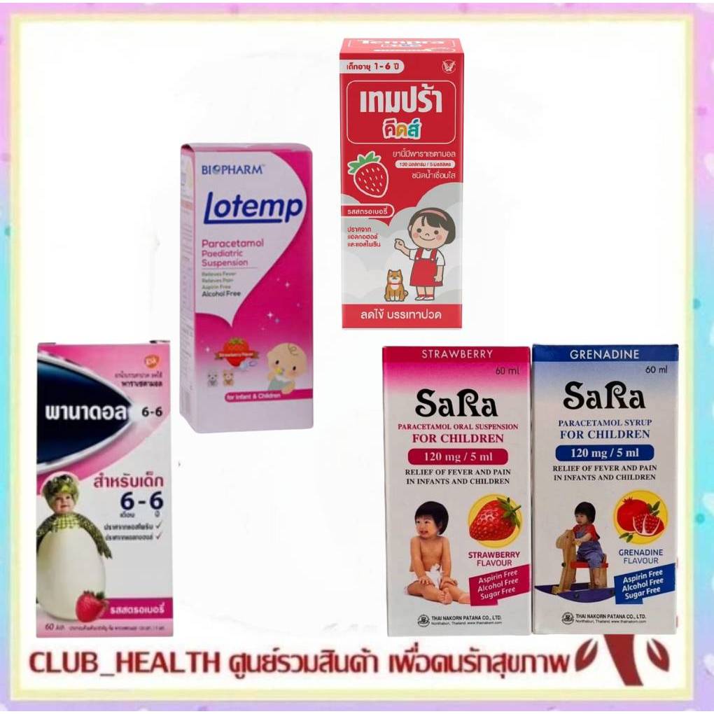 !Paracetamol น้ำ สำหรับเด็ก Para Syrup (Lotemp Tempra Sara Panadol) ช้อนชาละ 120mg. พารา น้ำเด็ก 60m