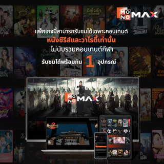 [E-Coupon] รหัสเติมวันใช้งาน MONOMAX 15 วัน รับชมหนังซีรีส์และวาไรตี้เท่านั้น [1 อุปกรณ์]