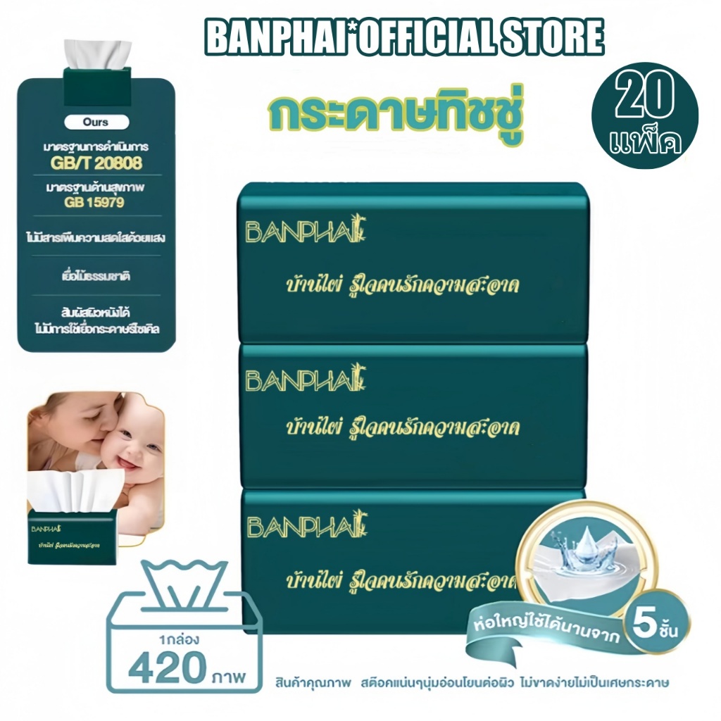 BANPHAI กระดาษทิชชู่ ยกลัง (ห่อใหญ) 1 แพ็ค 420 แผ่น ไร้ฝุ่น กระดาษเช็ดหน้า ไม่เป็นขุย 1 ลังมี 20 ห่อ