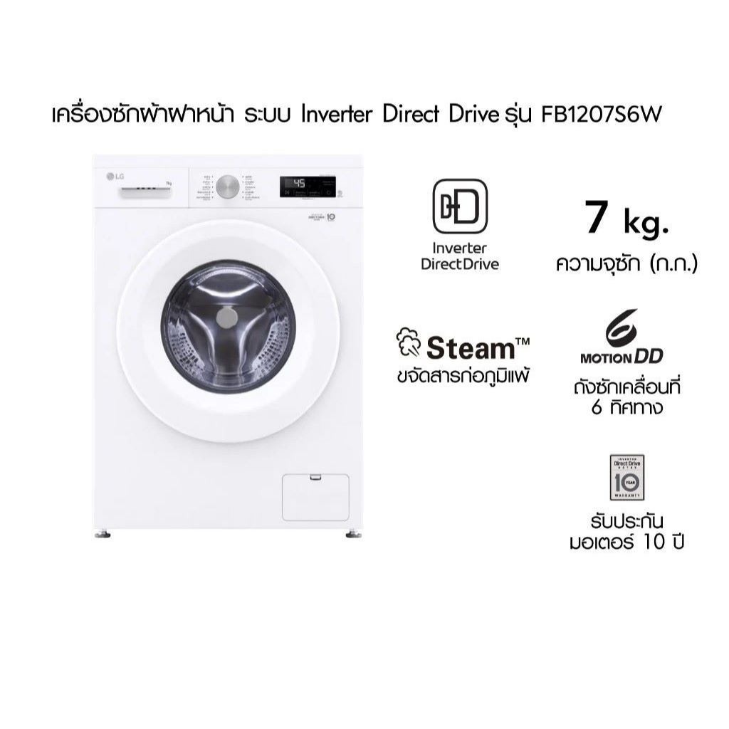 เครื่องซักผ้าฝาหน้า LG รุ่น FB1207S6W /FM1207N6W