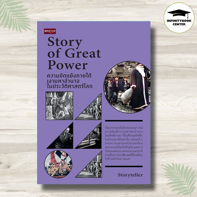 หนังสือ Story of Great Power ความขัดแย้งภายใต้เงามหาอำนาจในประวัติศาสตร์โลก : ประวัติศาสตร์ ประวัติศาสตร์โลก ความขัดแย้ง