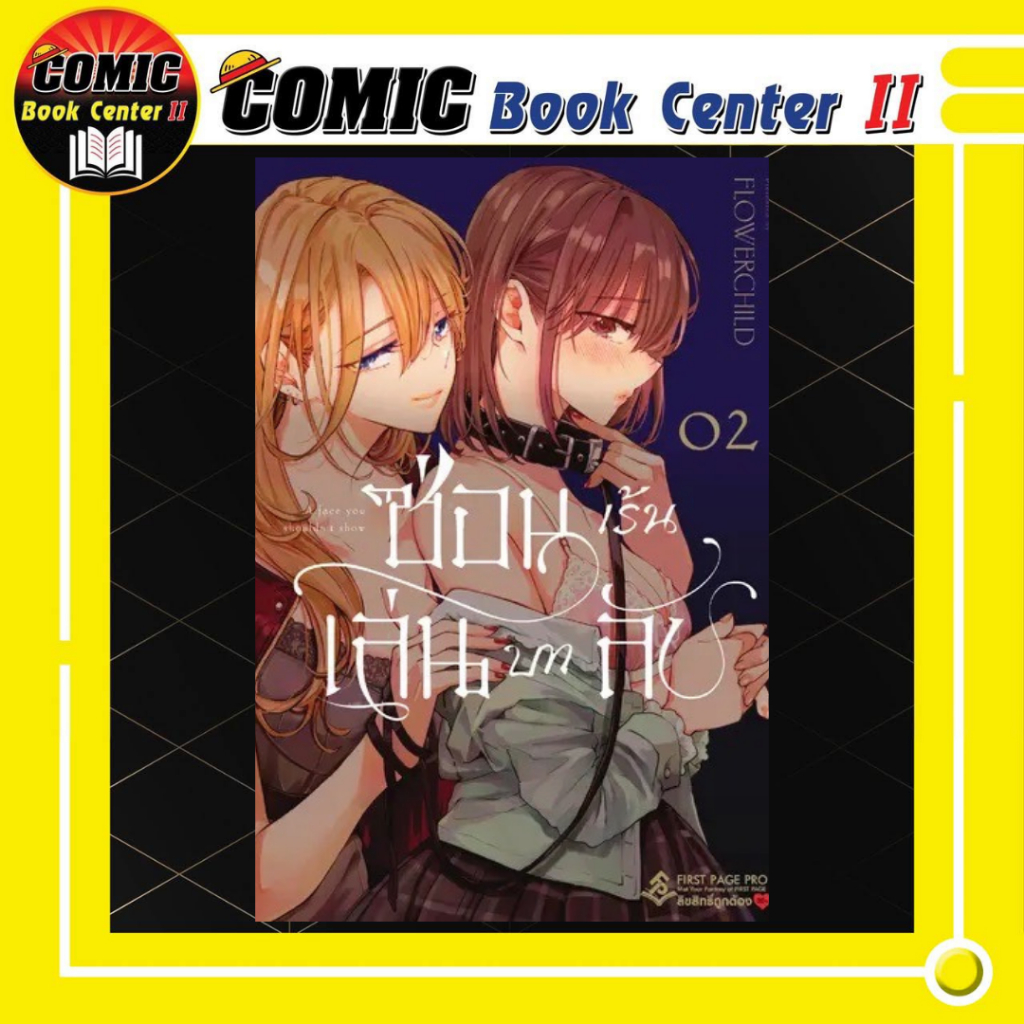 -FPP- ซ่อนเร้นเล่นบทลับ เล่ม 1-2