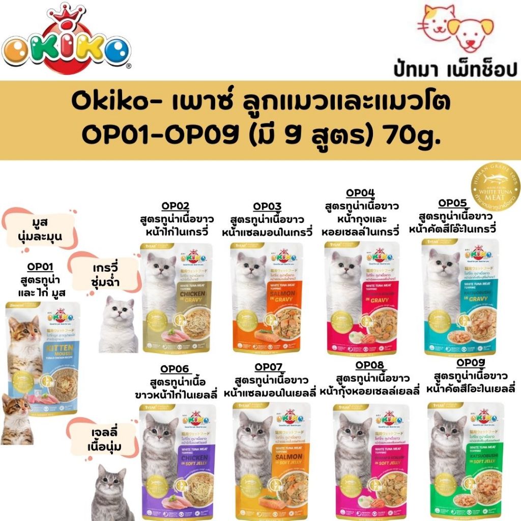 (1โหล) Okiko เพาซ์ อาหารเปียก แมว 70g.