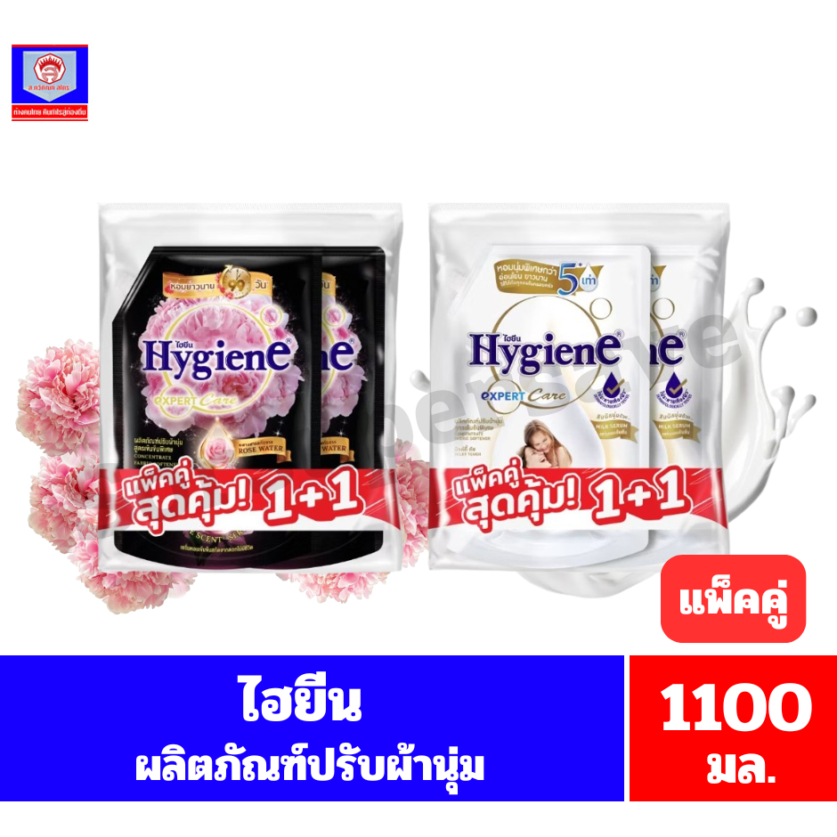 ไฮยีน ผลิตภัณฑ์ปรับผ้านุ่ม ขนาด 1100 มล.*//*แพ็คคู่*//*