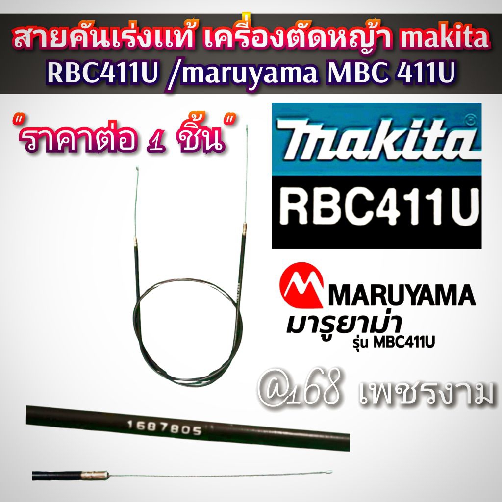 สายคันเร่ง ของแท้ เครี่องตัดหญ้า 2 จังหวะ "ยี่ห้อ" makita RBC411U และ maruyama MBC 411U **ใช้ได้กับ2ยี่ห้อนี่เท่านั้น**