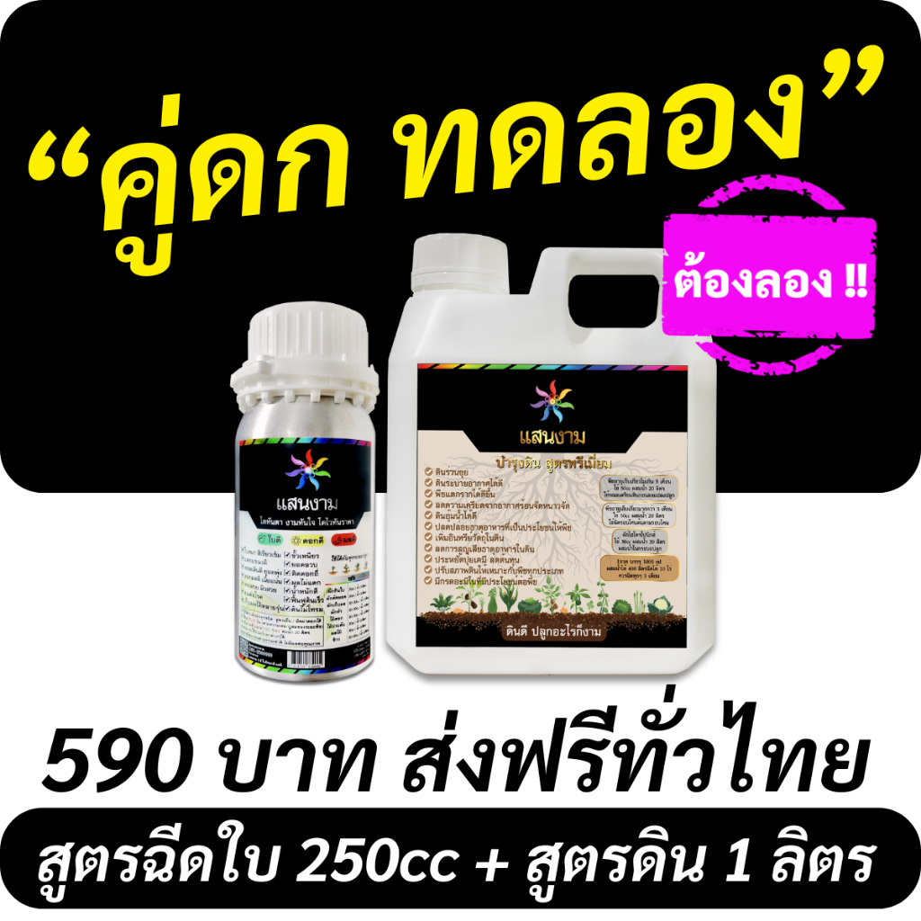 ดิน ปุ๋ย ดก ด้วย แสนงาม "ชุดคู่ดก ทดลอง" [ฉีดใบ250cc + ฉีดดิน1ลิตร] ราคา 590 บาท สมบูรณ์รากถึงยอด