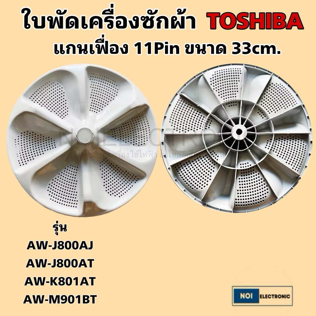ใบพัดเครื่องซักผ้า TOSHIBA [โตชิบา]33CM.และรุ่น37.5CM.รู11ร่องฟัน รุ่น 33CM.AW-J800AT,AW-J800AJ AW-K