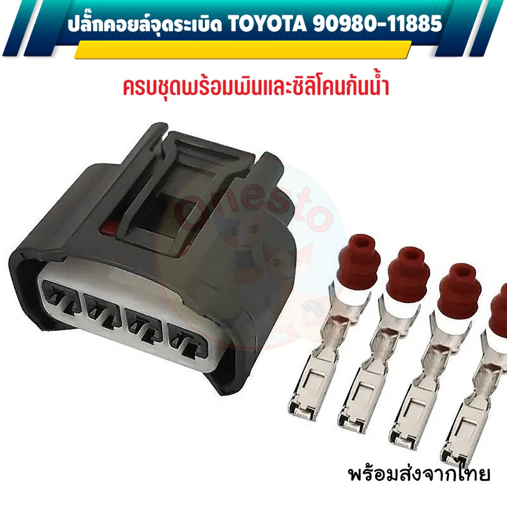 ปลั๊กคอยล์จุดระเบิด 4 พิน Toyota 7283-7449-30 90980-11885