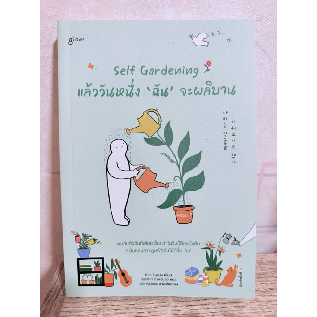 Self Gardening แล้ววันหนึ่ง ‘ฉัน’ จะผลิบาน