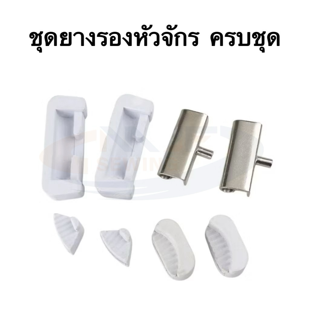 ชุดยางรองหัวจักร ร่องเหลี่ยม ครบชุด8ชิ้น สำหรับโต๊ะจักรเย็บอุตสาหกรรม ร่องเหลี่ยม