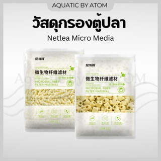 (พร้อมส่ง) วัสดุกรองตู้ปลา Netlea Micro Media 1L