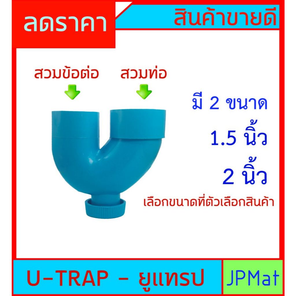 U-TRAP พีแทรป มี 2 ขนาด มีรูระบายกากของเสีย สำหรับระบายน้ำทิ้งใต้อ่างล้างหน้า อ่างซิ้ง กันกลิ่นกันแมลง