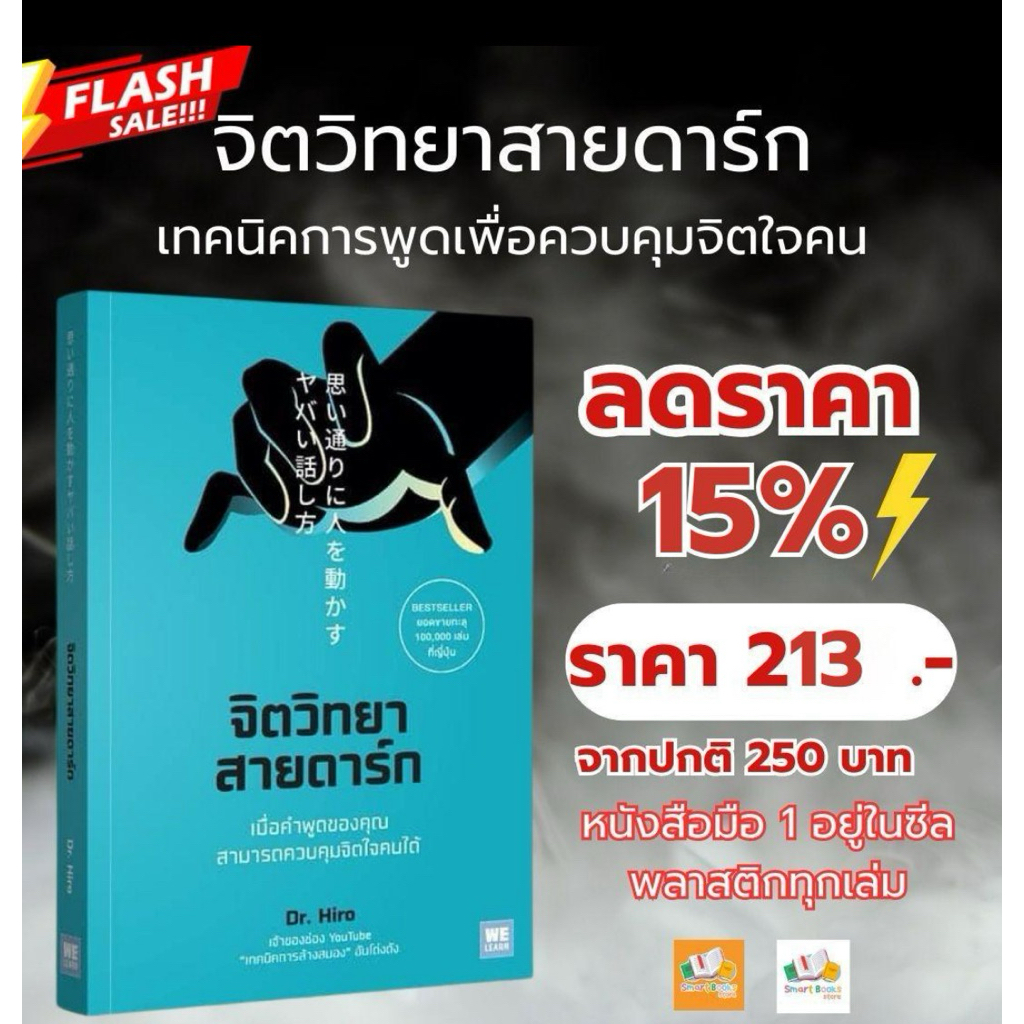 หนังสือ จิตวิทยาสายดาร์ก : Dr.Hiro : สำนักพิมพ์ วีเลิร์น (WeLearn)