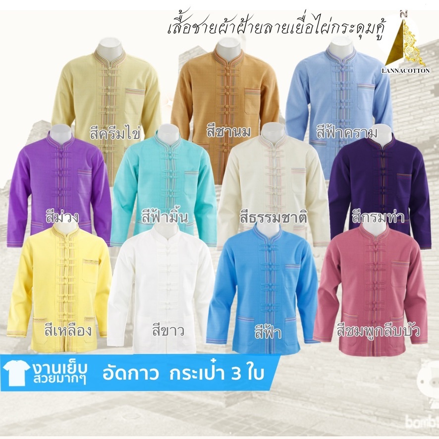 เสื้อชายกระดุมคู้ คอจีน แขนยาว สีฟ้าคราม สีชานม สีครีมไข่ สีเขียวมิ้น สีเหลือง