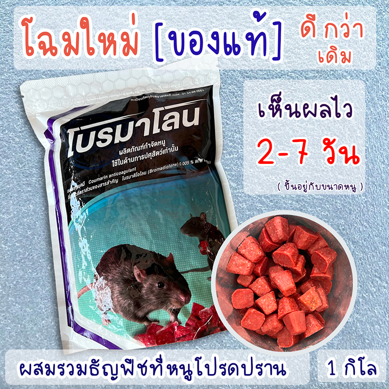(พร้อมส่ง) ยาเบื่อหนู ยากำจัดหนู ชนิดซากแห้ง 1 กิโล ธัญพืชขนมหนู  อย.แท้ แบบสำเร็จรูป