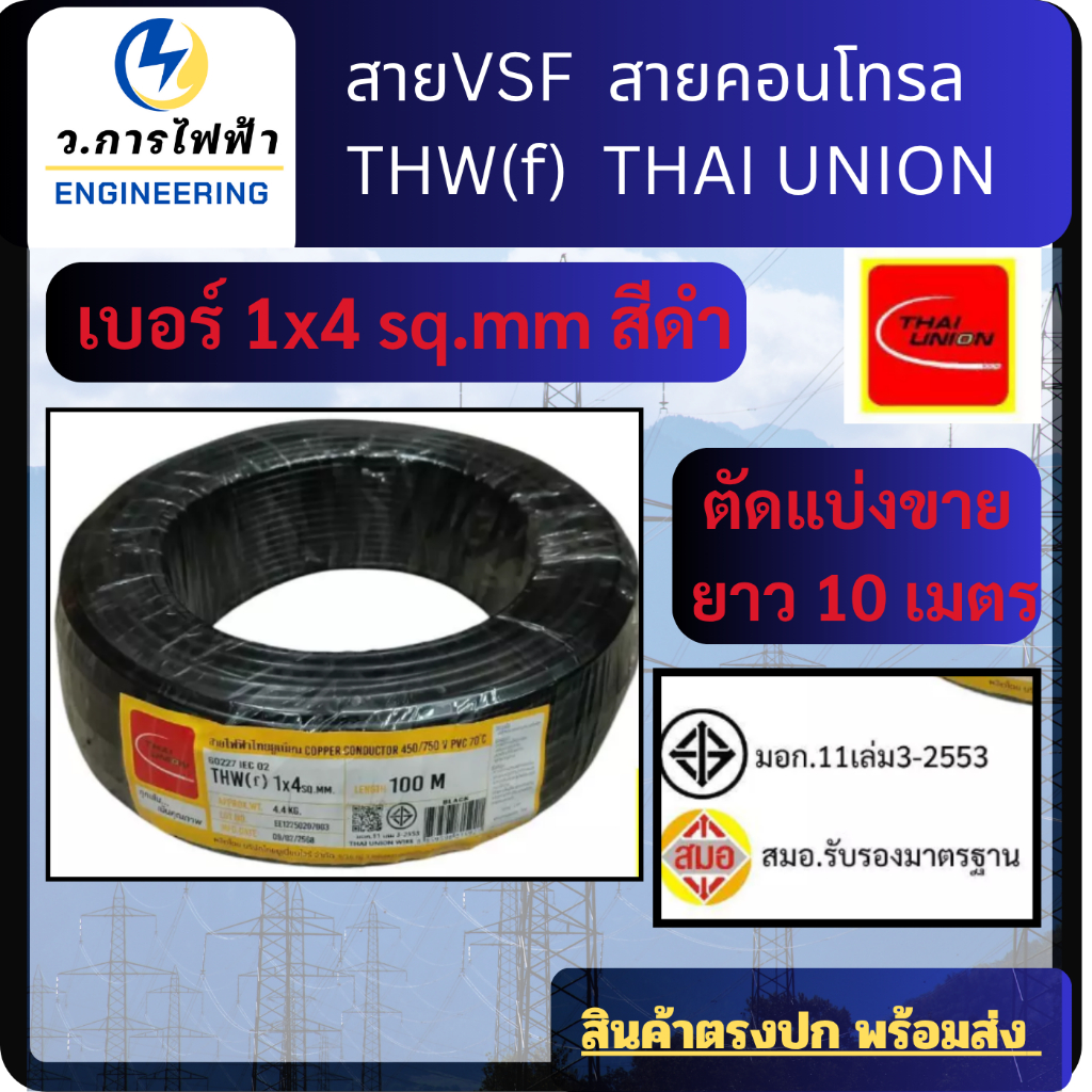 สายVSF สายคอนโทรล สายอ่อน สาย(THW-F) 1x4 sq.mm มาตรฐาน มอก. ยี่้ห้อTHAIUNION  (1 ชิ้น = 1 เมตร)