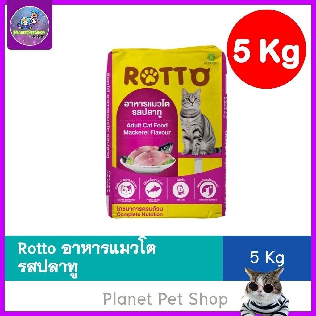 [ 5Kg ส่งด่วน กทม.] อาหารแมวโต ร๊อตโต้ Rotto 5 กิโลกรัม เม็ดเล็ก คุมความเค็ม By Betagro