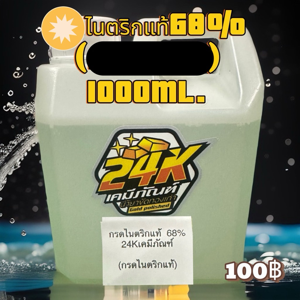 ไนตริกแท้68%ใช้สกัดทอง