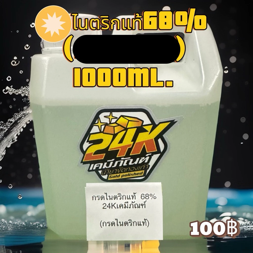 ไนตริกแท้68%ใช้สกัดทอง