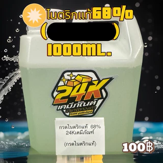 ไนตริกแท้68%ใช้สกัดทอง