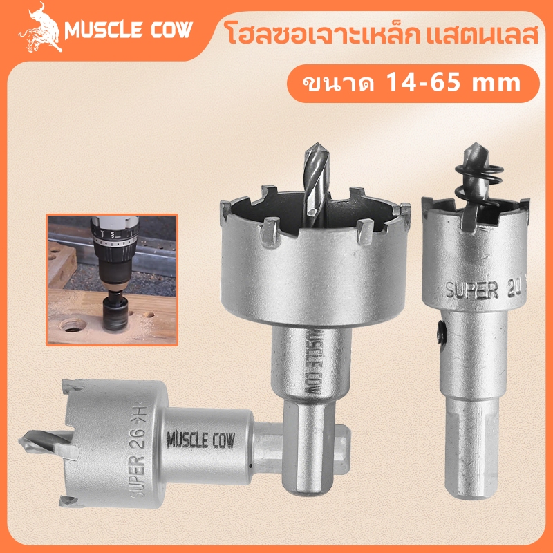 MUSCLE COW โฮลซอเจาะเหล็กหนา โฮลซอคาร์ไบด์ โฮลซอแบบเจาะลึก 14-65 mm เจาะสแตนเลส โฮลซอ เจาะอลูมิเนียม เจาะ pvc ไม