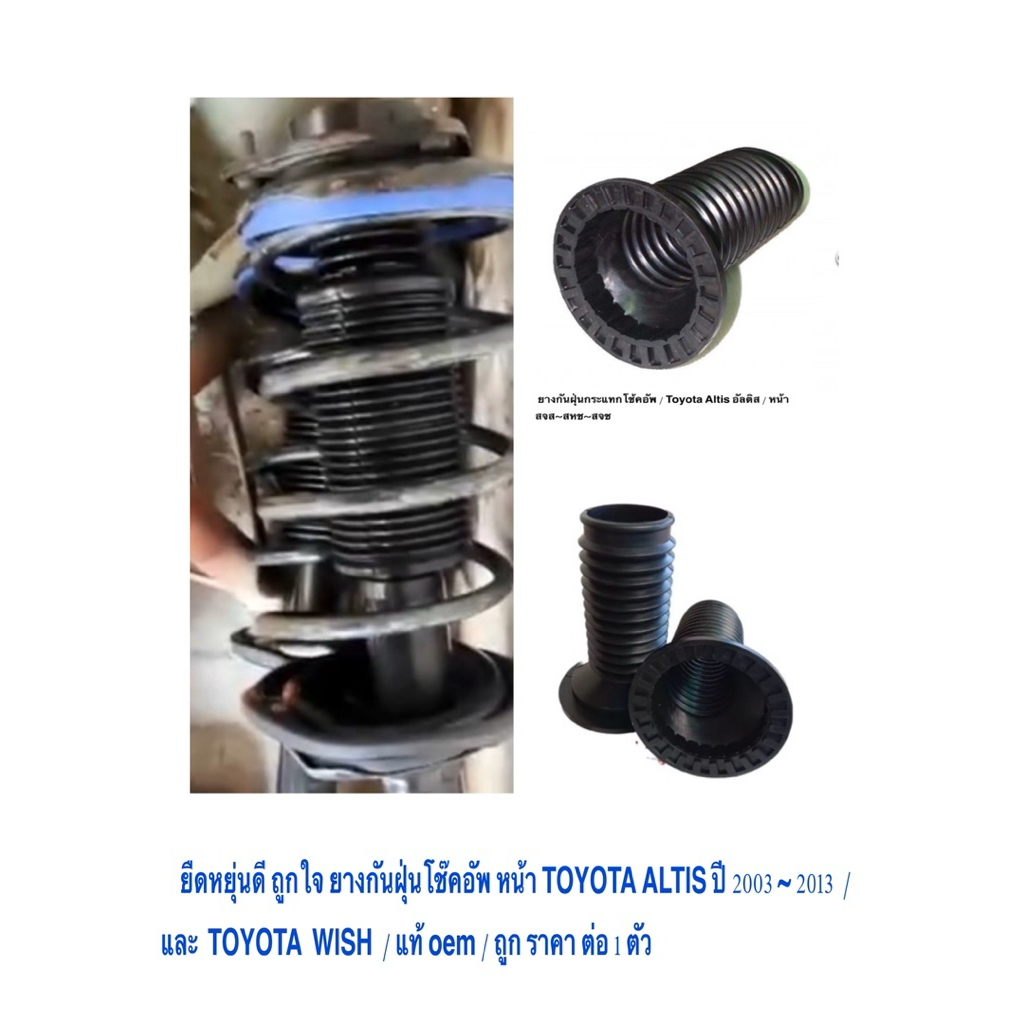 ยืดหยุ่นดี ถูกใจ ยางกันฝุ่นโช๊คอัพ หน้า TOYOTA ALTIS ปี 2003 ~ 2013  และ  TOYOTA  WISH  / แท้ oem / ถูก ราคา ต่อ 1 ตัว